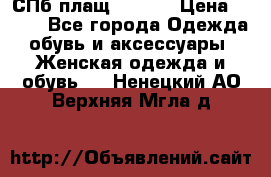 СПб плащ Inciti › Цена ­ 500 - Все города Одежда, обувь и аксессуары » Женская одежда и обувь   . Ненецкий АО,Верхняя Мгла д.